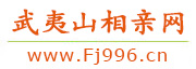 武夷山相亲网